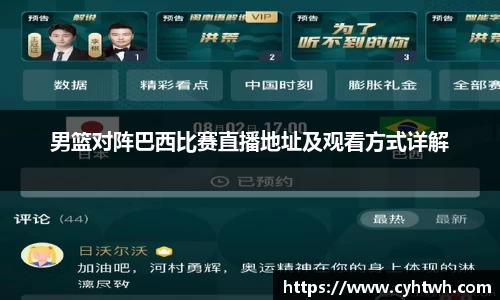 男篮对阵巴西比赛直播地址及观看方式详解