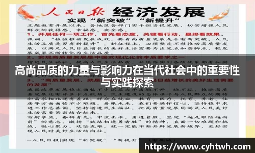 高尚品质的力量与影响力在当代社会中的重要性与实践探索