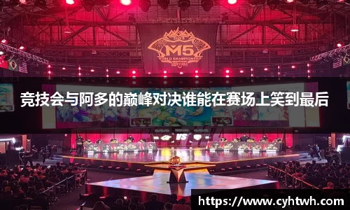 竞技会与阿多的巅峰对决谁能在赛场上笑到最后