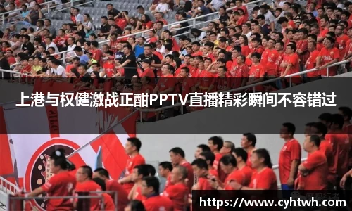 上港与权健激战正酣PPTV直播精彩瞬间不容错过
