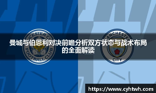 曼城与伯恩利对决前瞻分析双方状态与战术布局的全面解读