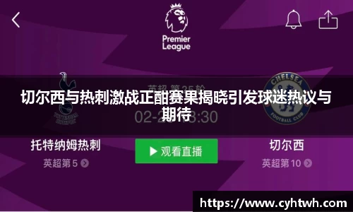 切尔西与热刺激战正酣赛果揭晓引发球迷热议与期待