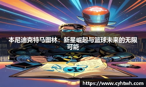 本尼迪克特马图林：新星崛起与篮球未来的无限可能