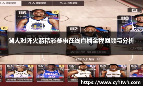 湖人对阵火箭精彩赛事在线直播全程回顾与分析