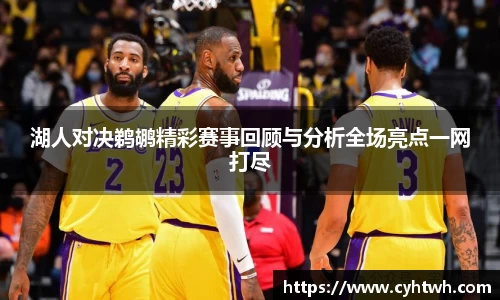 湖人对决鹈鹕精彩赛事回顾与分析全场亮点一网打尽