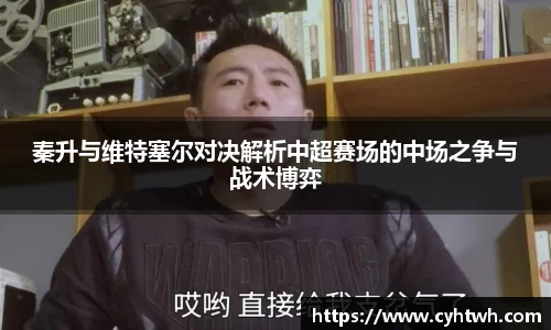 秦升与维特塞尔对决解析中超赛场的中场之争与战术博弈