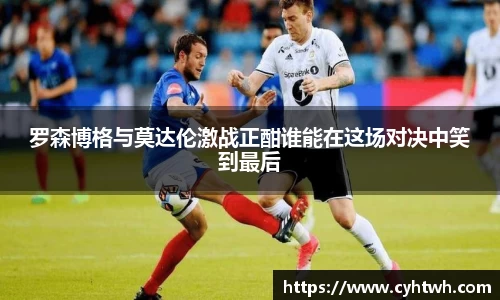罗森博格与莫达伦激战正酣谁能在这场对决中笑到最后