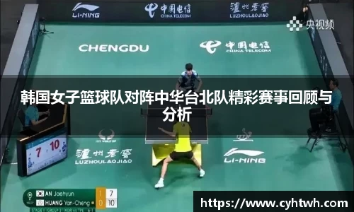 韩国女子篮球队对阵中华台北队精彩赛事回顾与分析