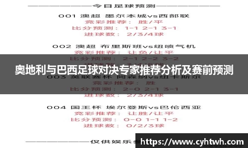 奥地利与巴西足球对决专家推荐分析及赛前预测