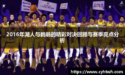 2016年湖人与鹈鹕的精彩对决回顾与赛季亮点分析