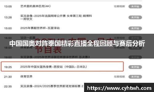 中国国奥对阵泰国精彩直播全程回顾与赛后分析