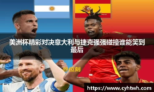 美洲杯精彩对决意大利与捷克强强碰撞谁能笑到最后