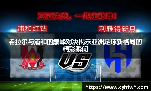 希拉尔与浦和的巅峰对决揭示亚洲足球新格局的精彩瞬间