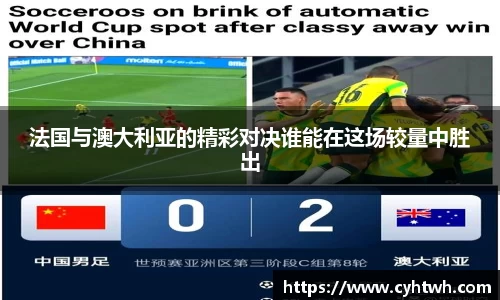 法国与澳大利亚的精彩对决谁能在这场较量中胜出