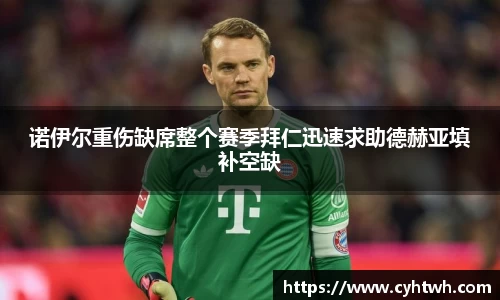 诺伊尔重伤缺席整个赛季拜仁迅速求助德赫亚填补空缺