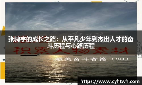 张骋宇的成长之路：从平凡少年到杰出人才的奋斗历程与心路历程