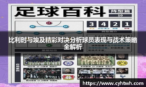 比利时与埃及精彩对决分析球员表现与战术策略全解析