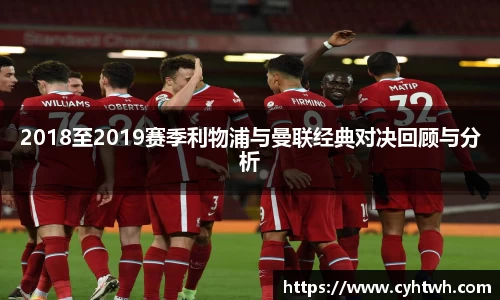 2018至2019赛季利物浦与曼联经典对决回顾与分析