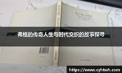 弗格的传奇人生与时代交织的故事探寻