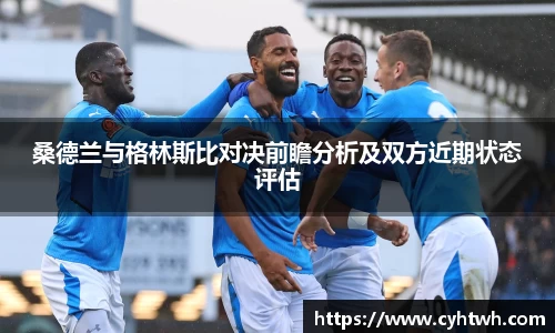 桑德兰与格林斯比对决前瞻分析及双方近期状态评估